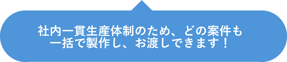 ユニット発注は“まとめて任せる”が効率的